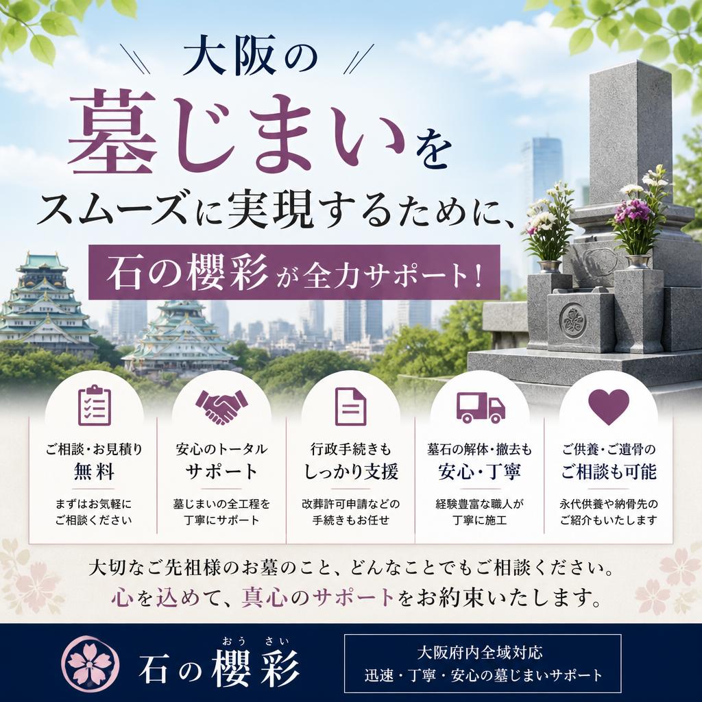 大阪の墓じまいをスムーズに実現するために、石の櫻彩が全力サポート！