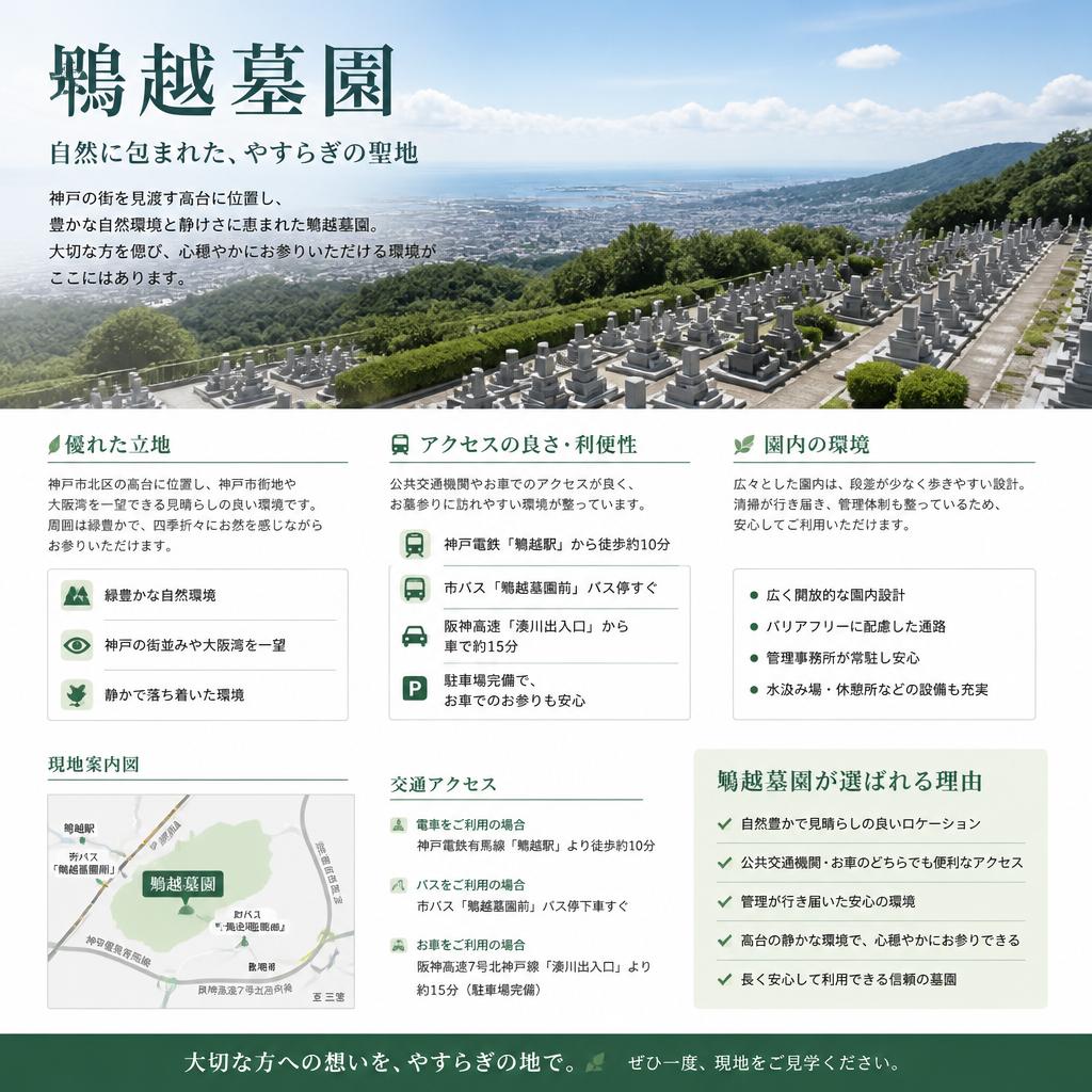 鵯越墓園の魅力