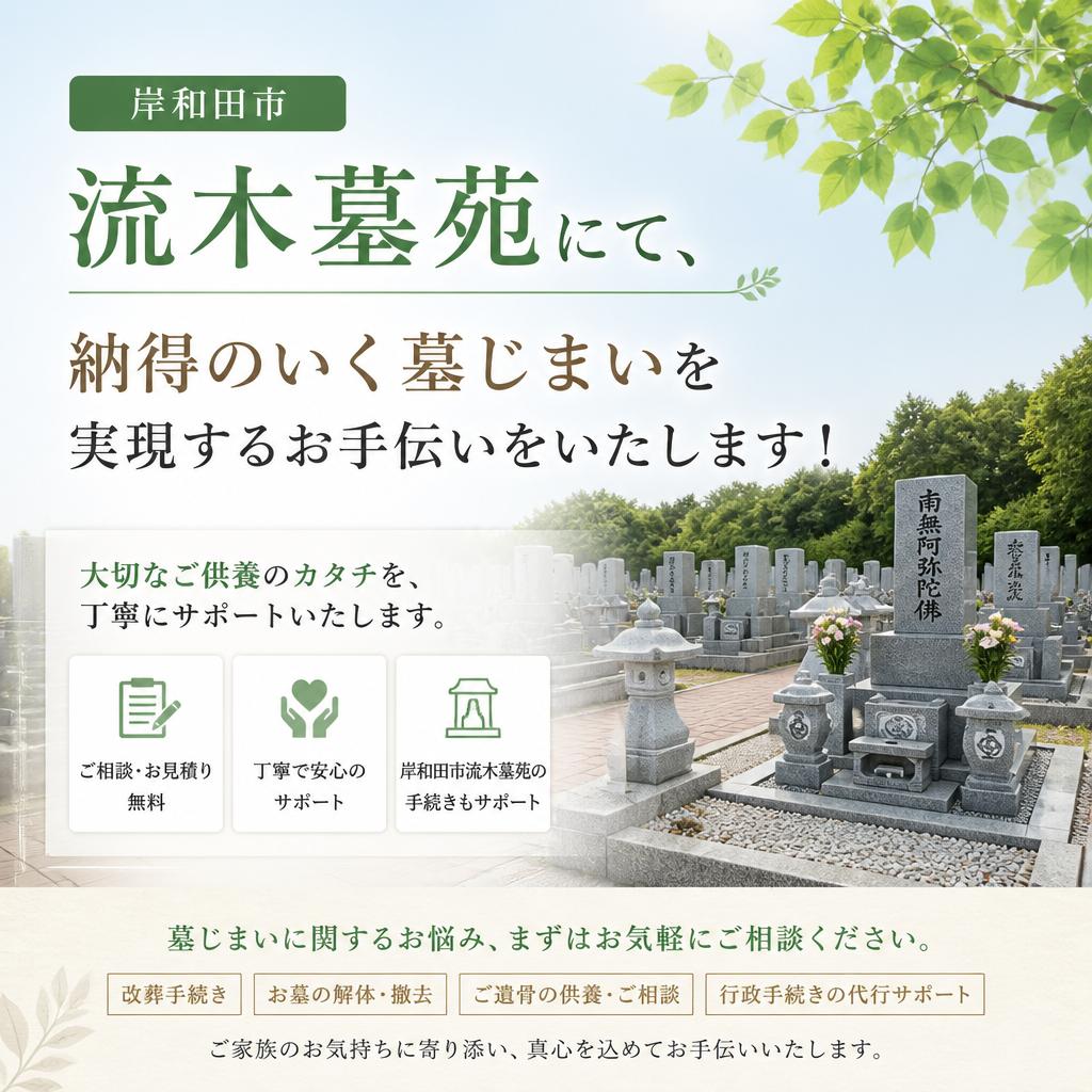 岸和田市流木墓苑にて、納得のいく墓じまいを実現するお手伝いをいたします！