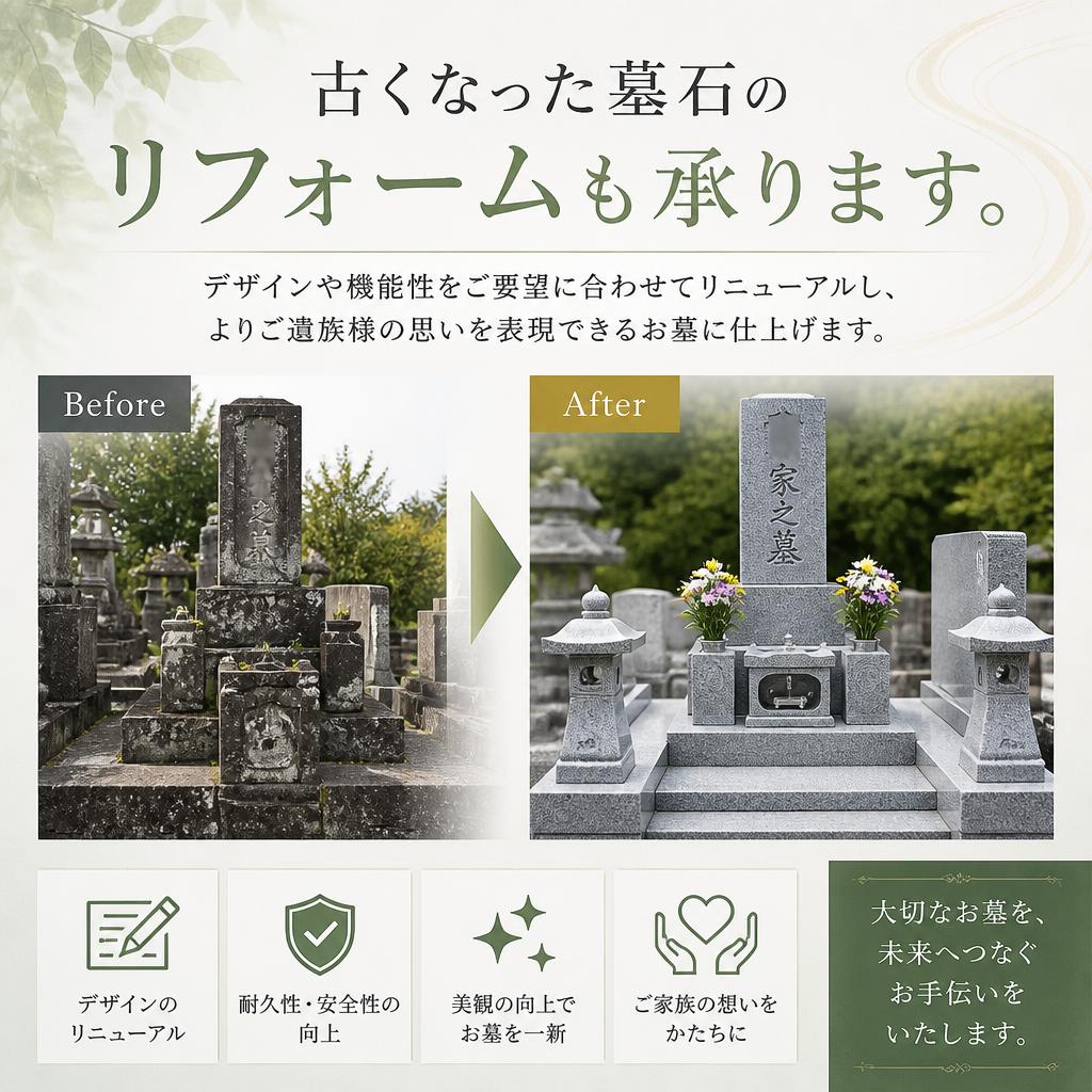 墓石リフォームサービス