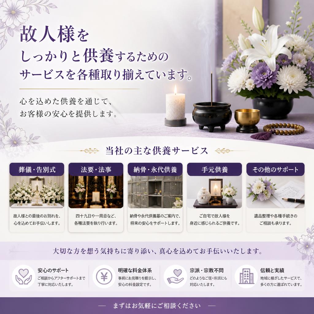 供養サービスの充実
