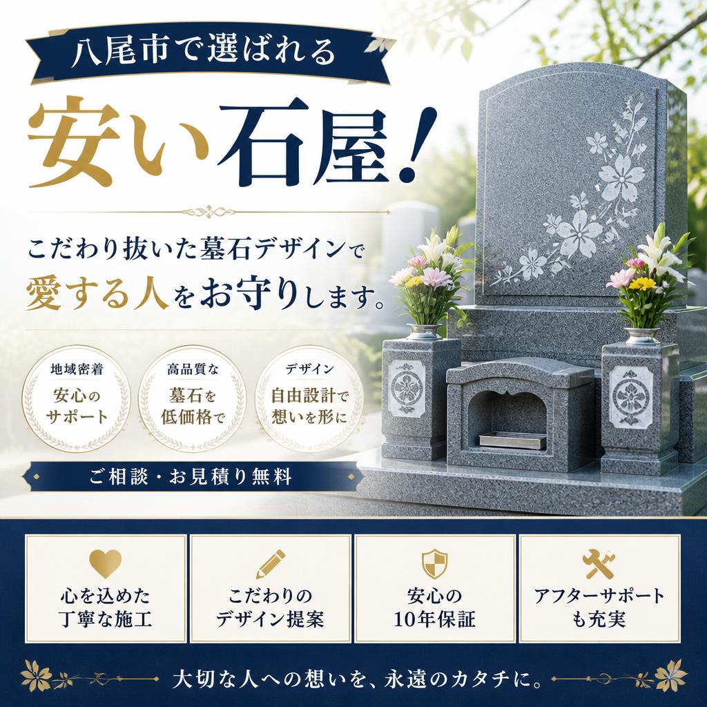 八尾市で選ばれる安い石屋！こだわり抜いた墓石デザインで愛する人をお守りします。