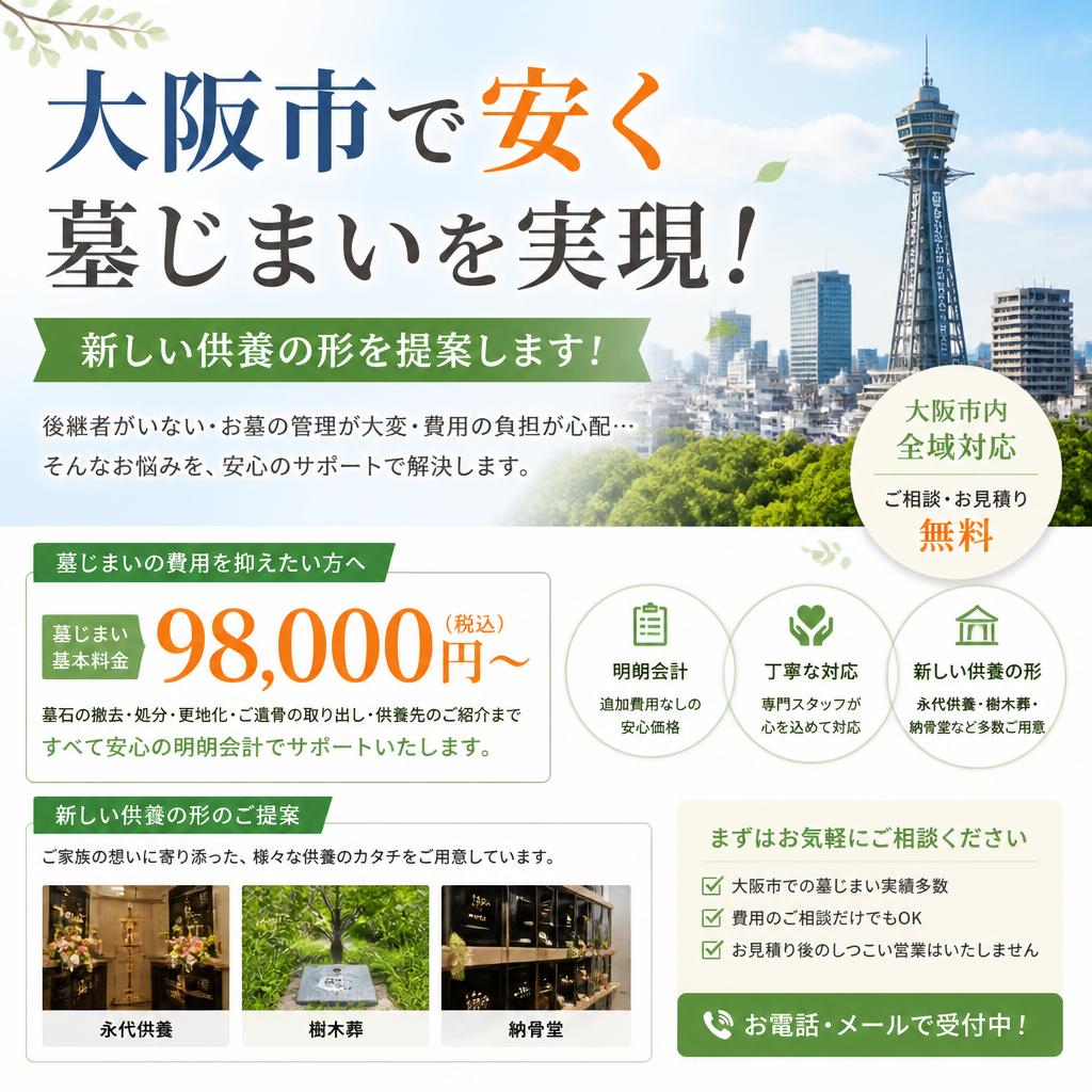 大阪市で安く墓じまいを実現！新しい供養の形を提案します！