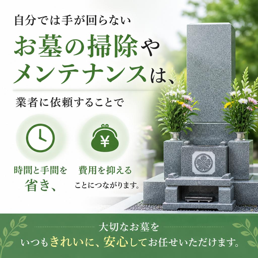 秘訣1：お墓掃除サービスを利用する