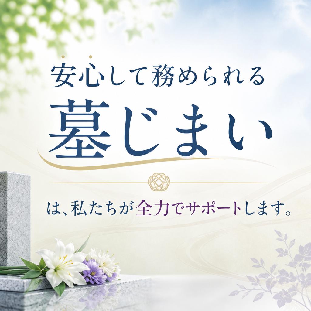 安心して務められる墓じまいは、私たちが全力でサポートします。