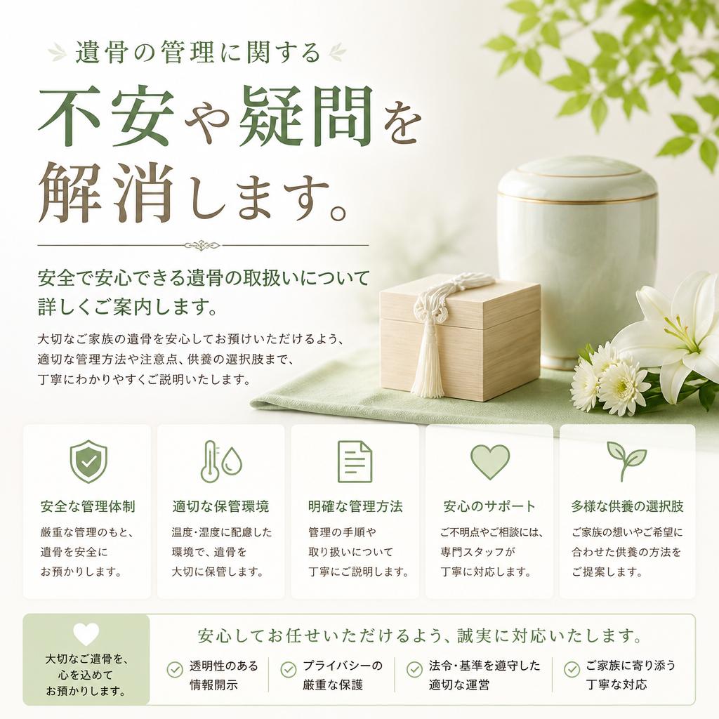 遺骨管理のサポート