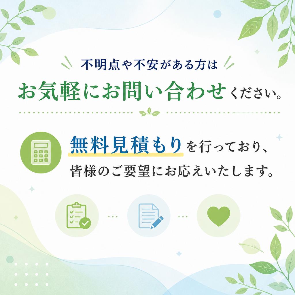 お問い合わせ・無料見積もり
