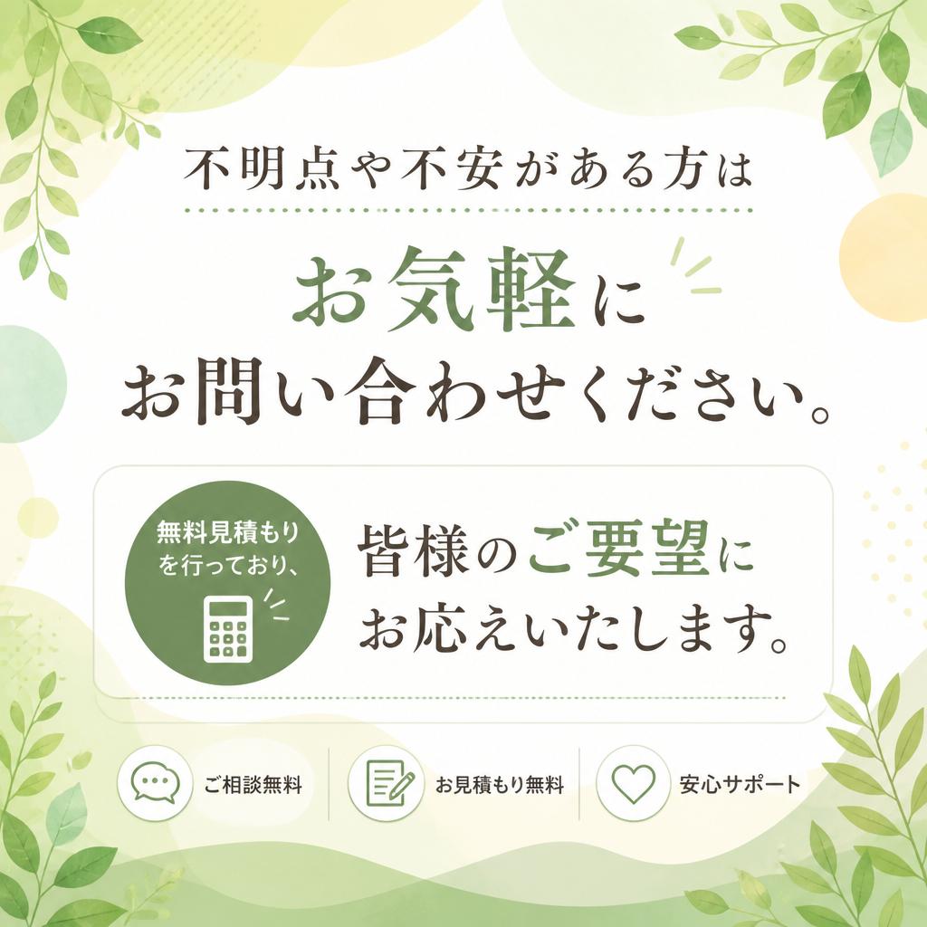 お問い合わせ・無料見積もり