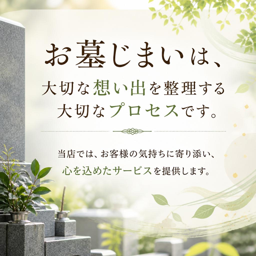 あなたの思い出を大切にするお墓じまい