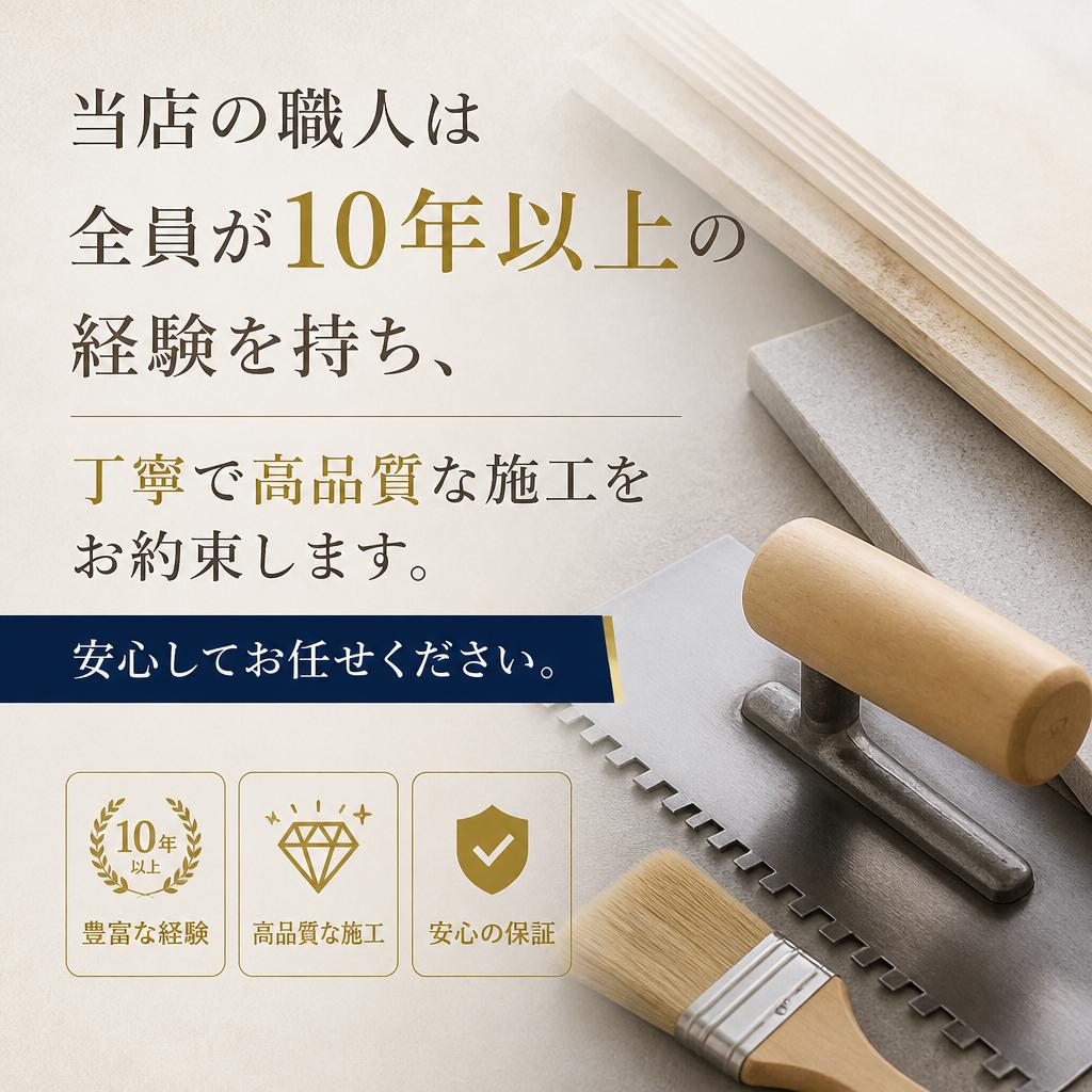 経験豊富な職人による施工