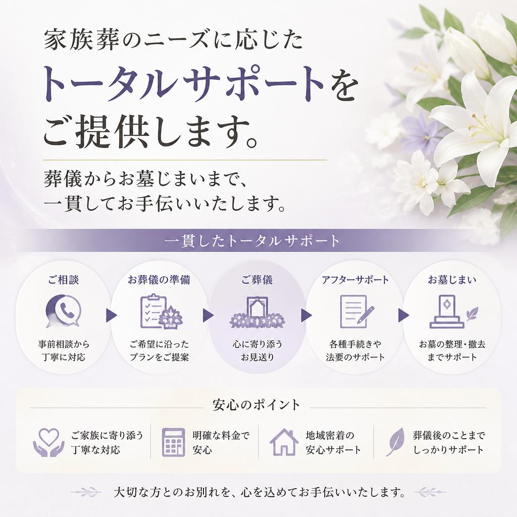 家族葬のトータルサポート