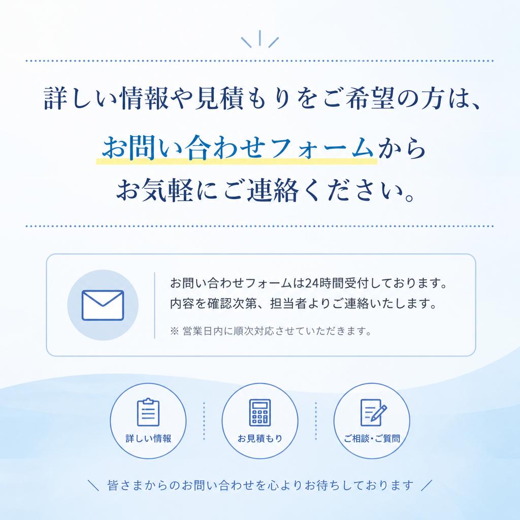 今すぐお問い合わせを！