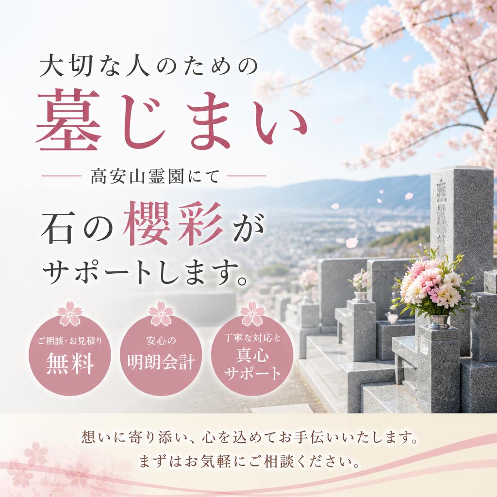 大切な人のための墓じまい、高安山霊園にて石の櫻彩がサポートします。