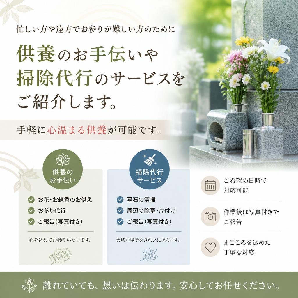 5. 供養と掃除の代行サービス