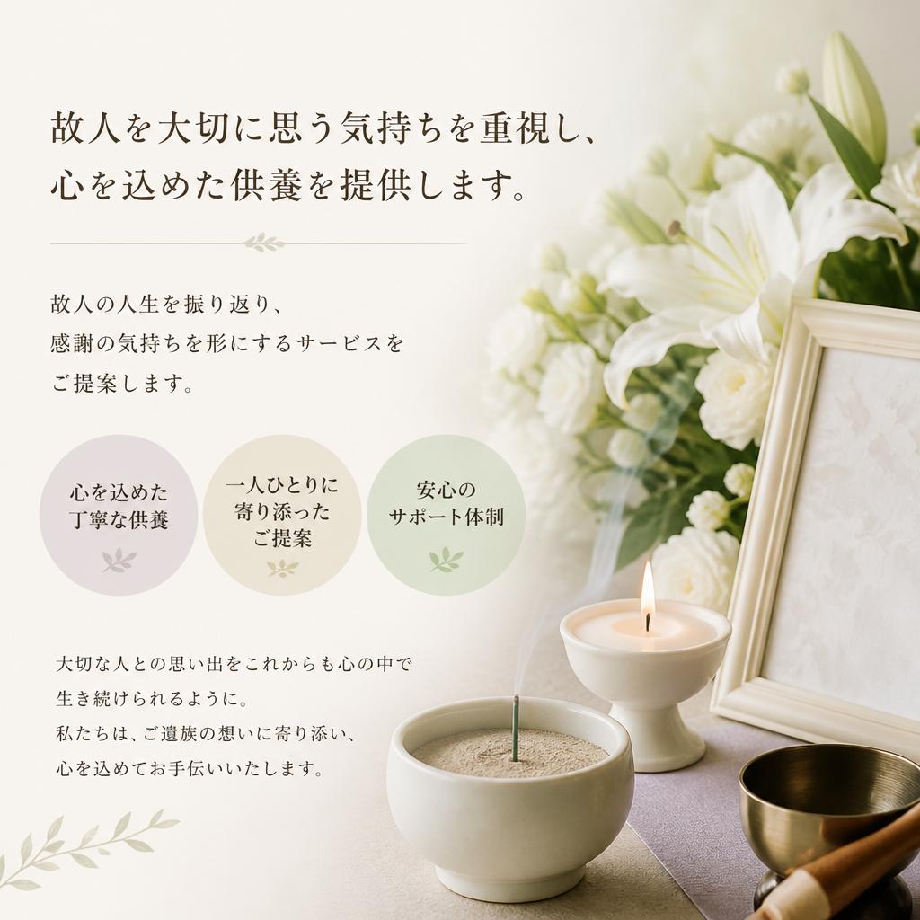 心温まる故人供養