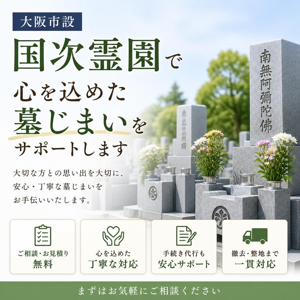 大阪市設国次霊園で心を込めた墓じまいをサポートします