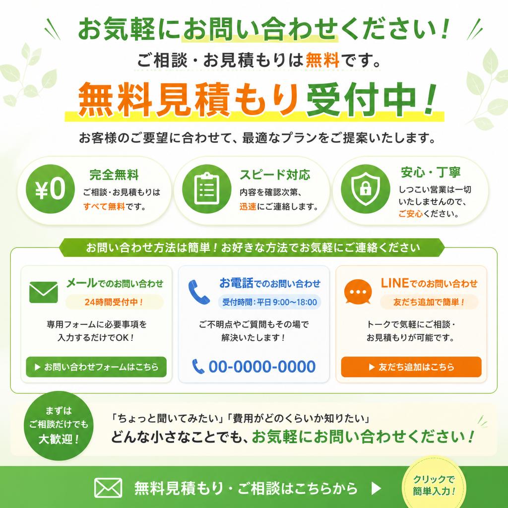 まずはお問い合わせを！