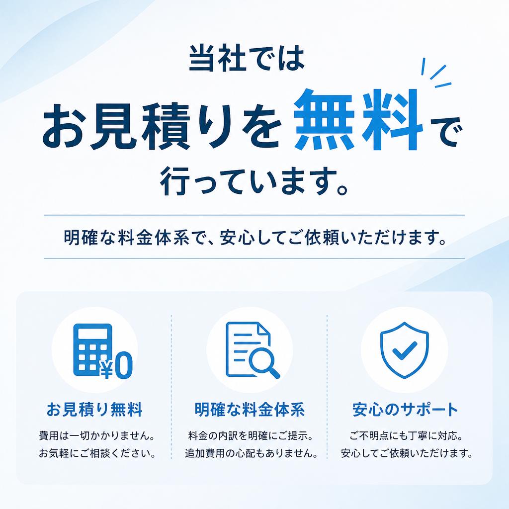 お見積りは無料！安心してご利用いただけます