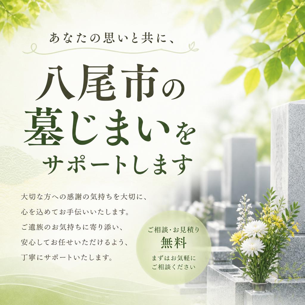 あなたの思いと共に、八尾市の墓じまいをサポートします