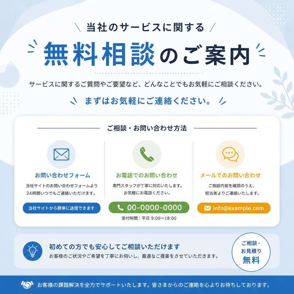 無料相談・お問い合わせ
