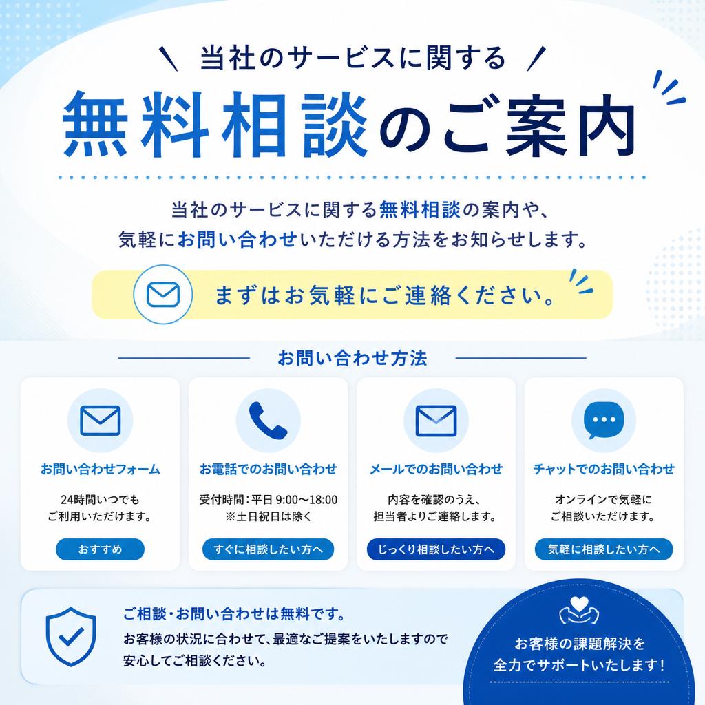 無料相談・お問い合わせ