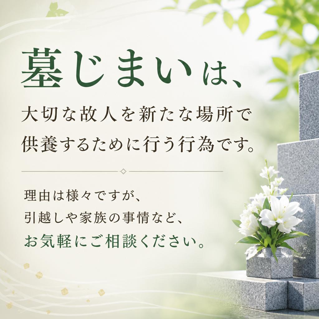 墓じまいとは？