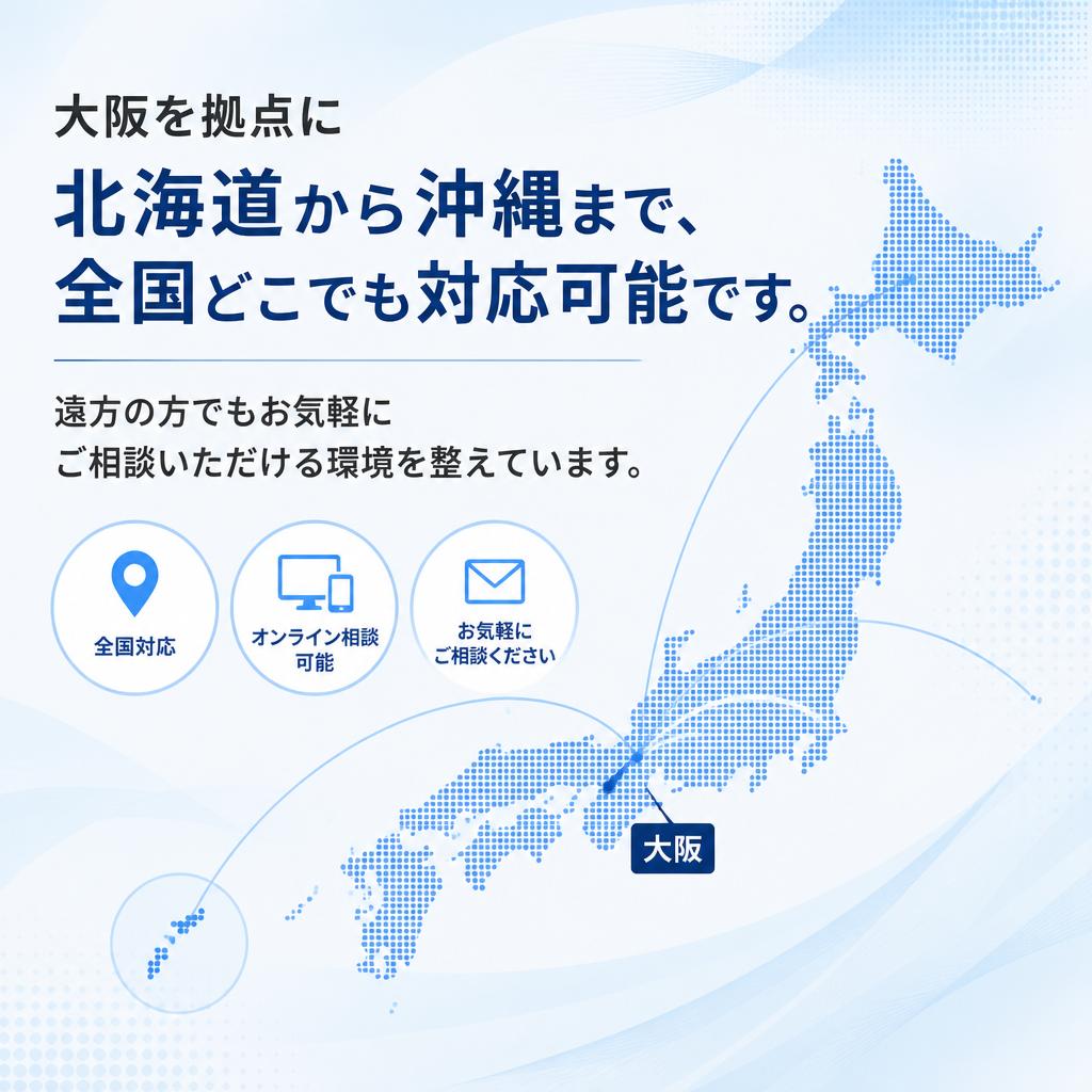 全国対応の安心感