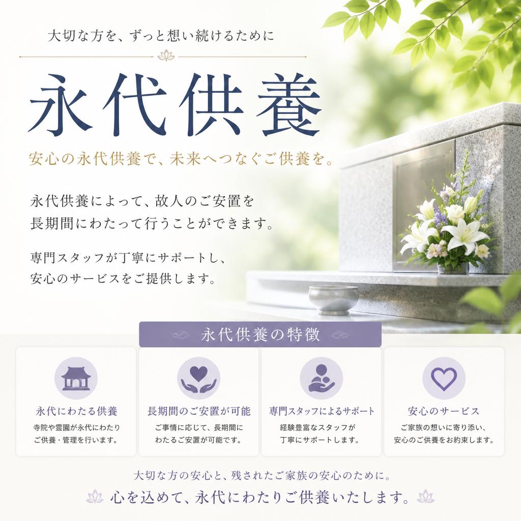 永代供養サービスで安心を提供
