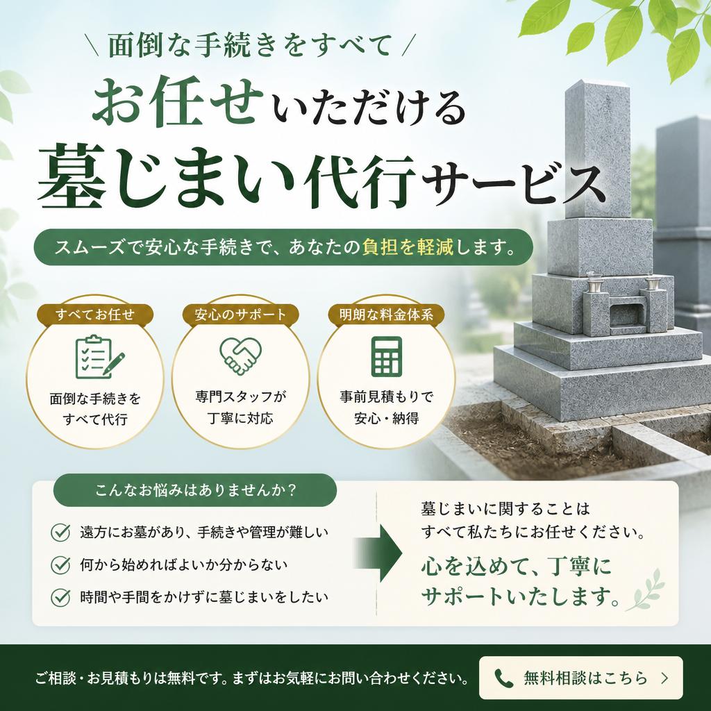 墓じまい代行サービス