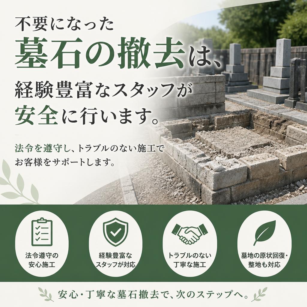 墓石撤去はお任せください