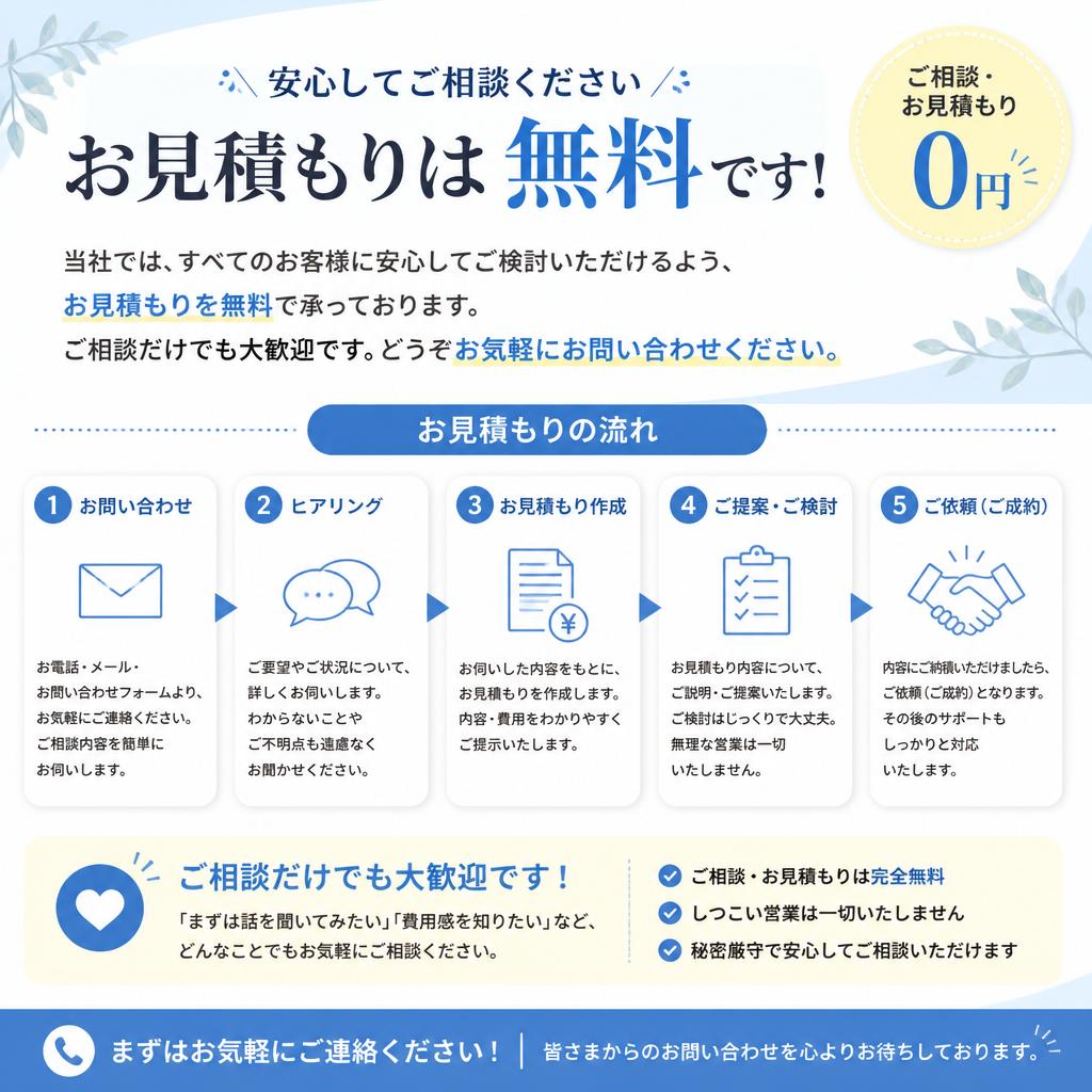 無料見積もりのご案内