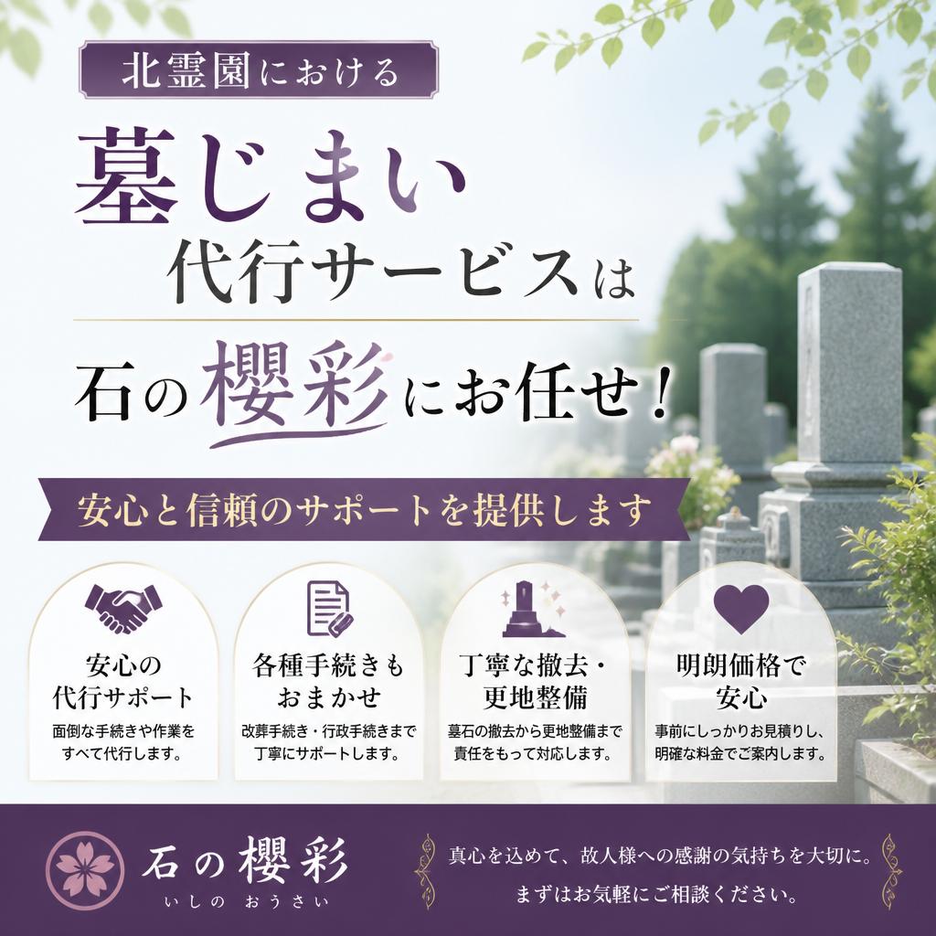 北霊園における墓じまい代行サービスは石の櫻彩にお任せ！安心と信頼のサポートを提供します