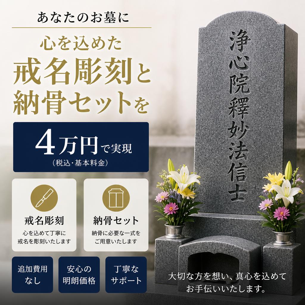 あなたのお墓に心を込めた戒名彫刻と納骨セットを4万円で実現