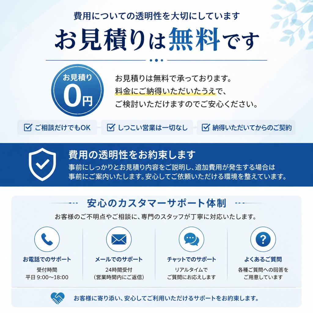 5. お見積りは無料！