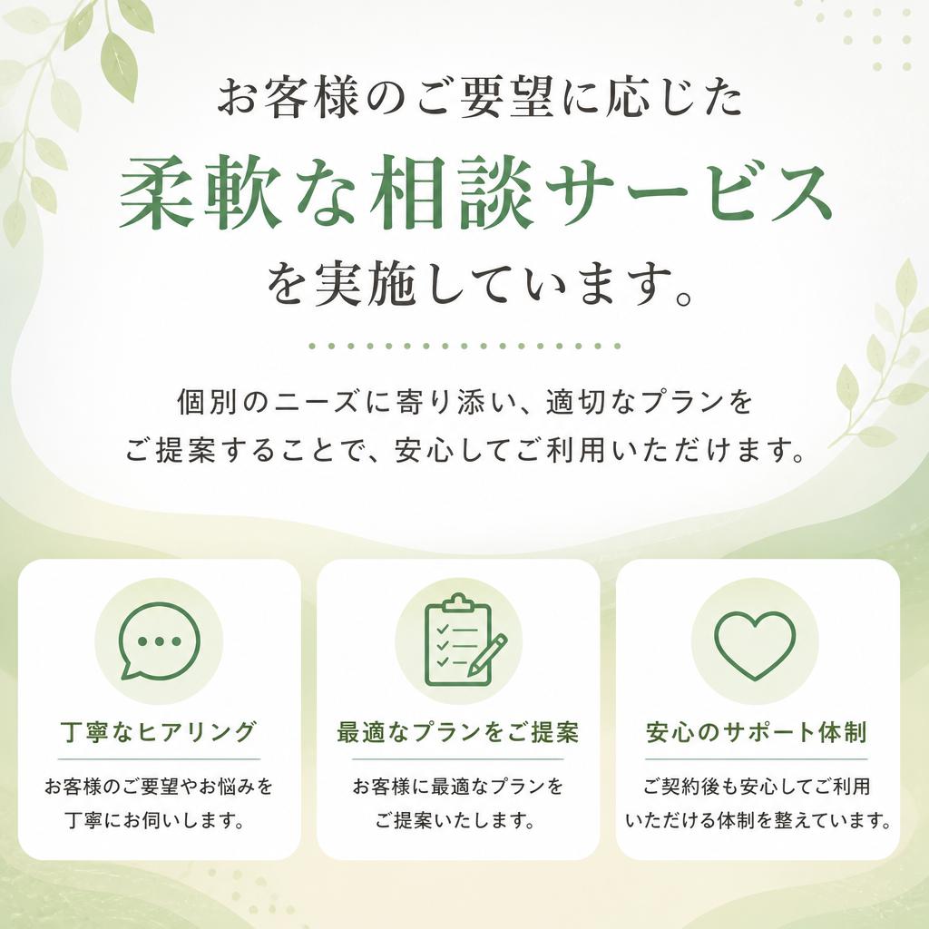 柔軟な相談サービス