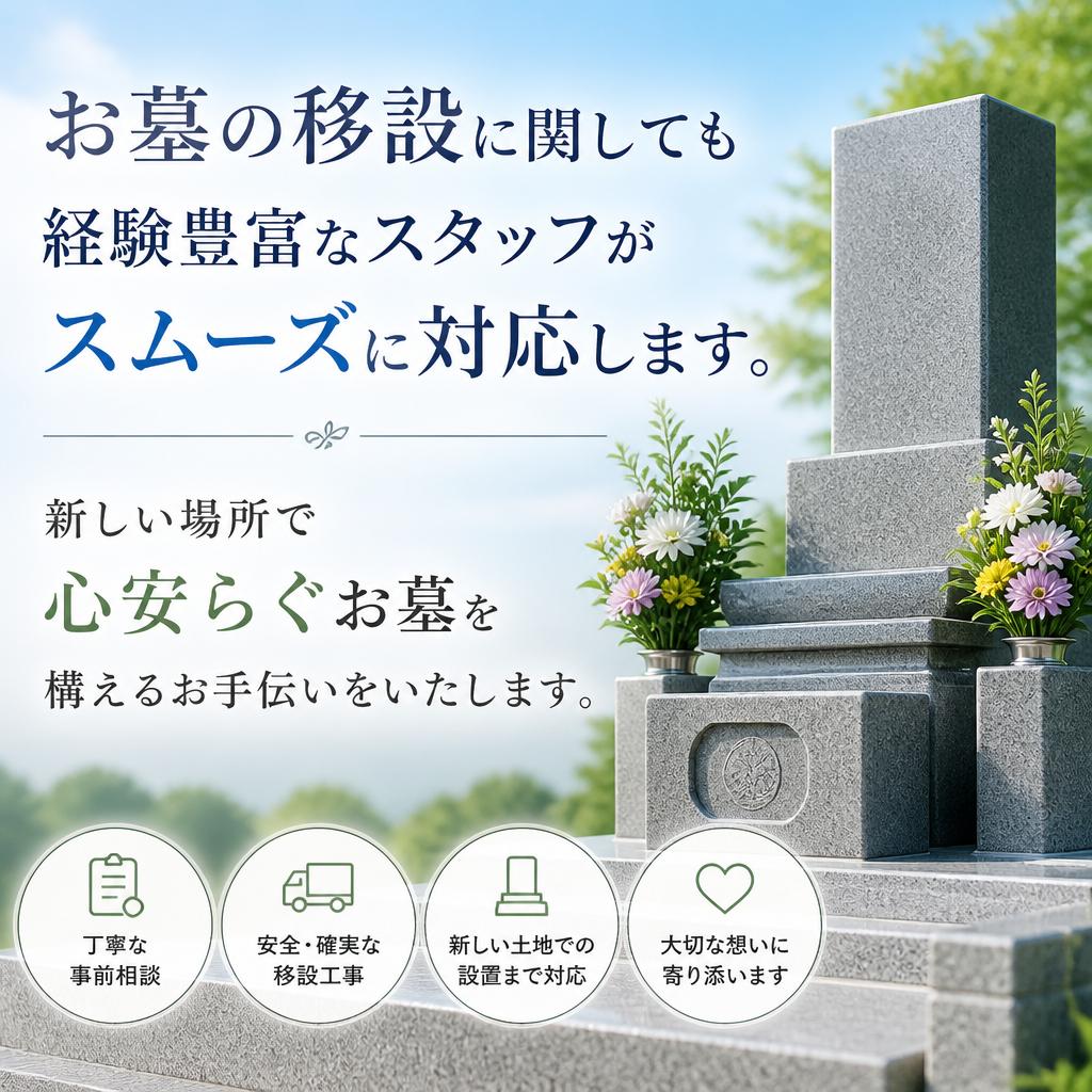 お墓の移設をスムーズに