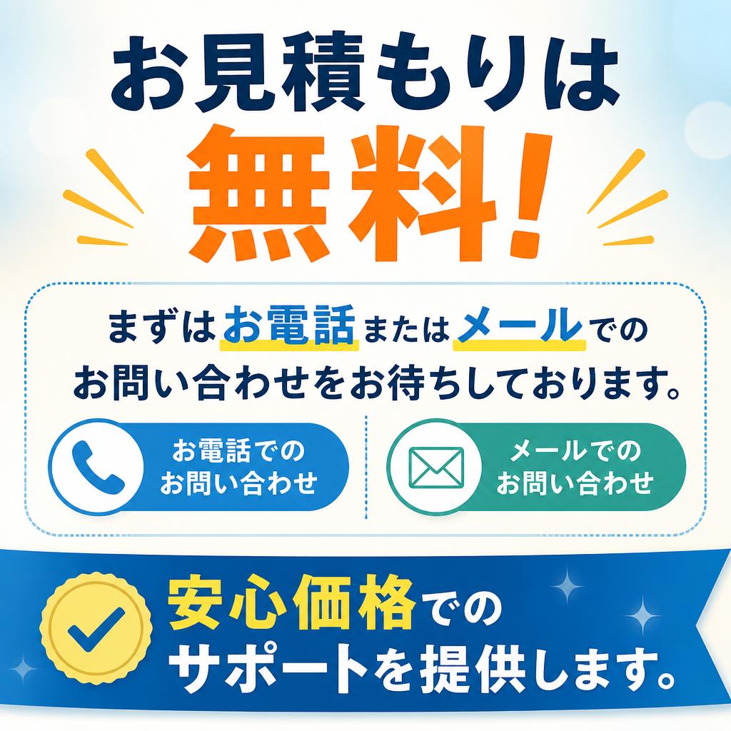 まずはお気軽にお問い合わせを！
