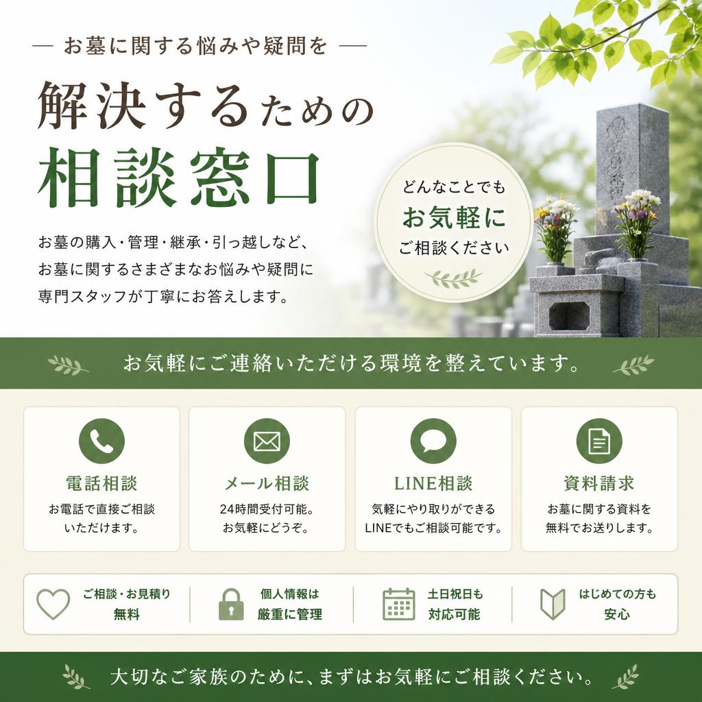 墓石相談窓口の設置
