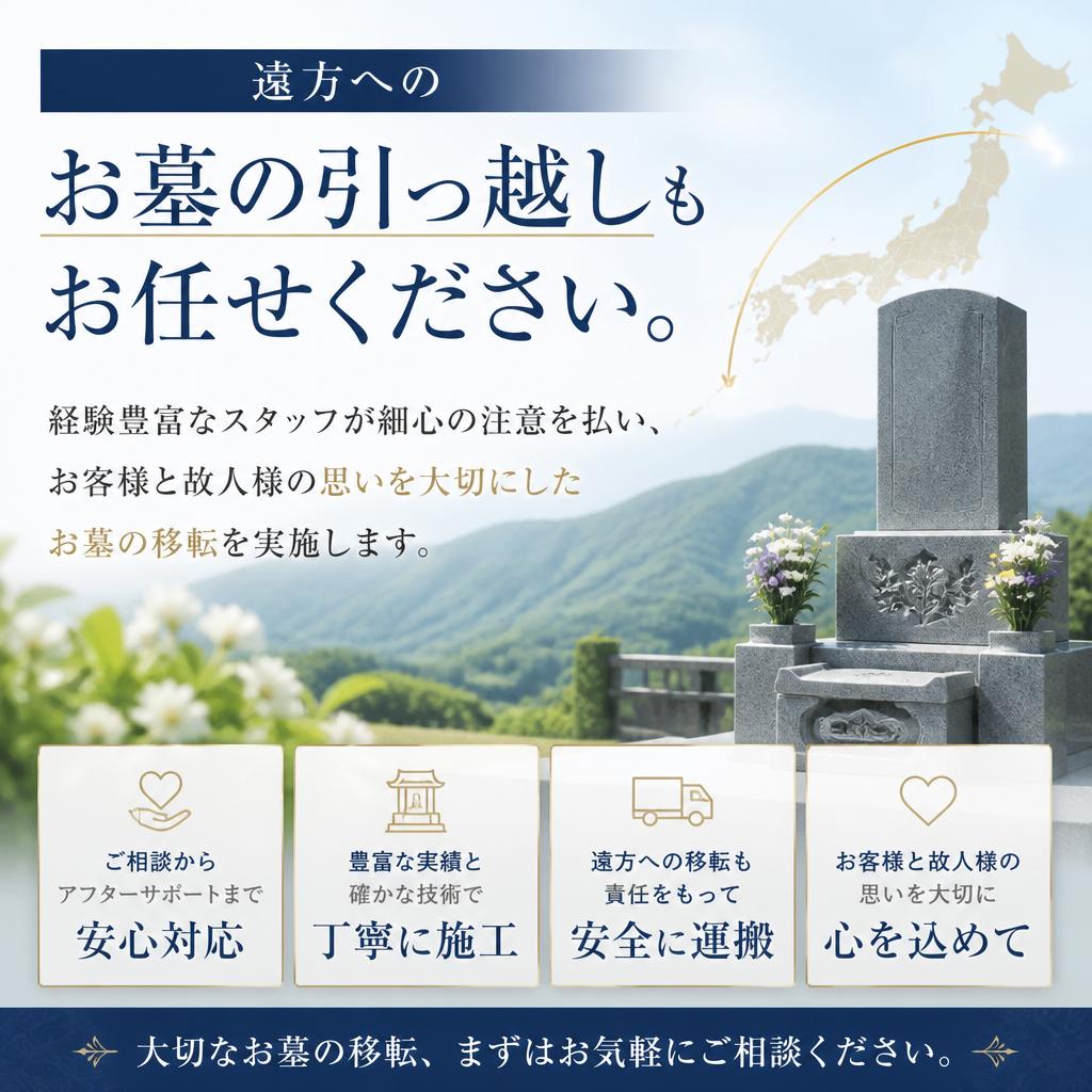 お墓の引っ越しも安心してお任せ