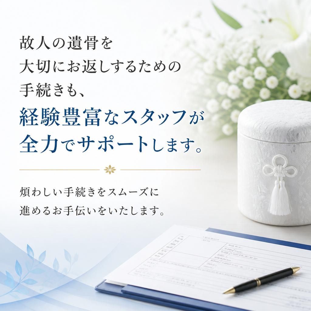 遺骨返還の手続きもお手伝い