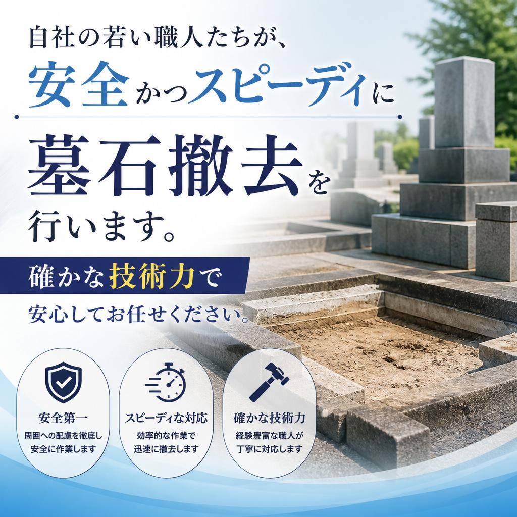 当社の墓石撤去プロ