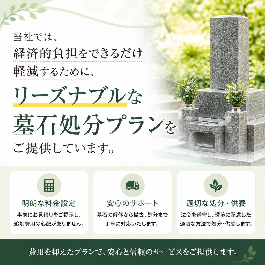 安い墓石処分プラン