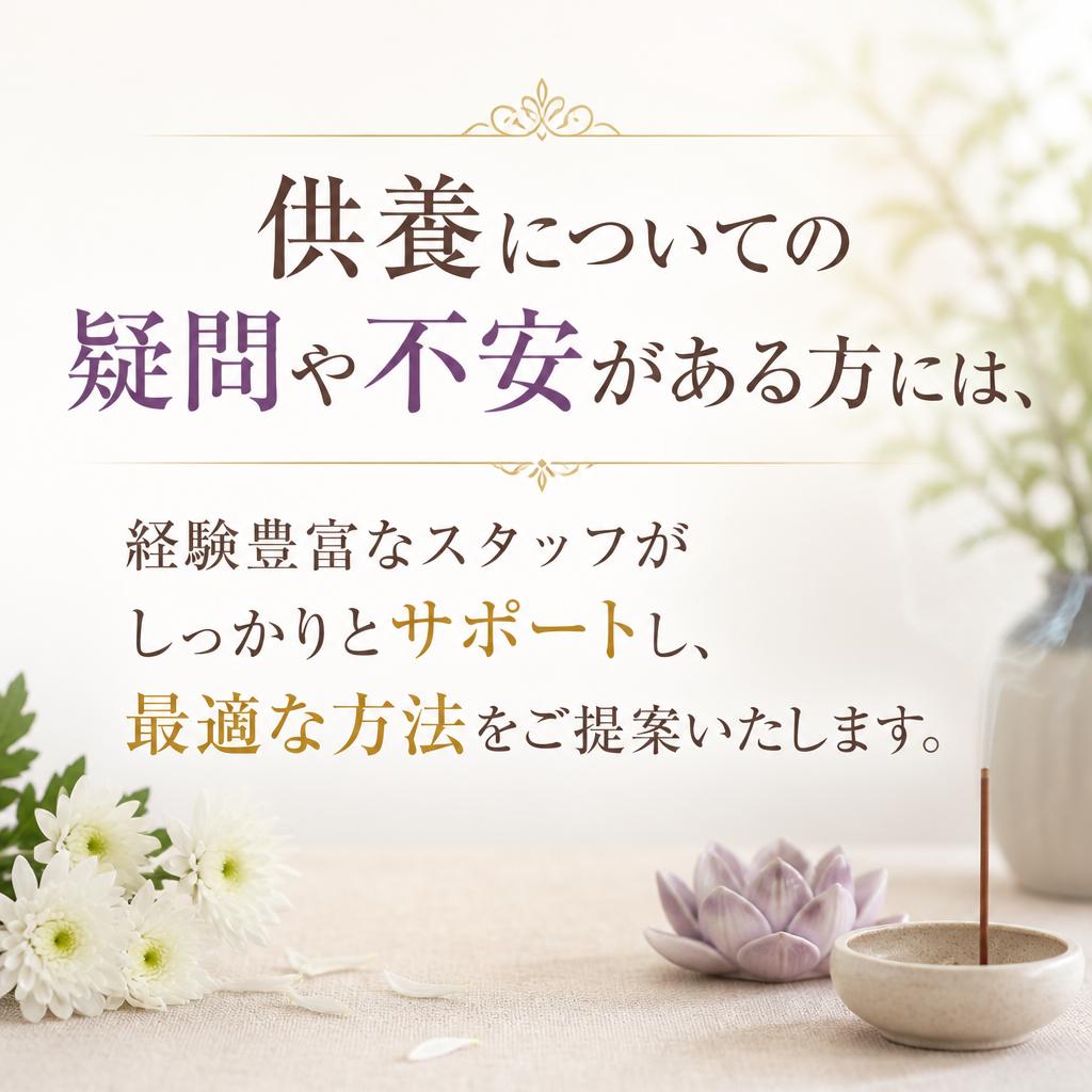 供養方法のご相談も承り中！