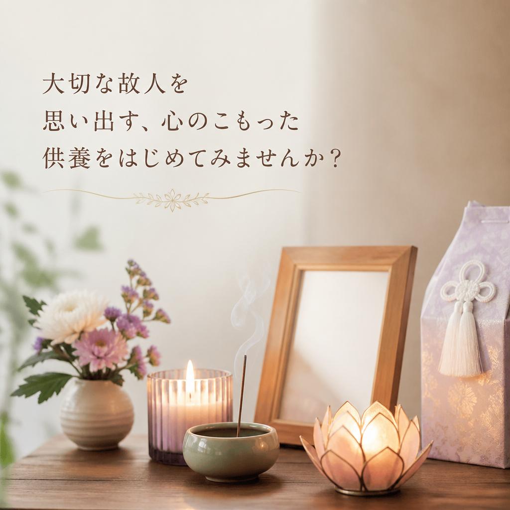 大切な故人を思い出す、心のこもった供養をはじめてみませんか？