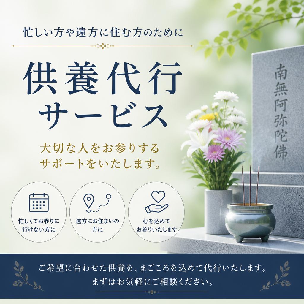 2. 供養代行サービスのご案内