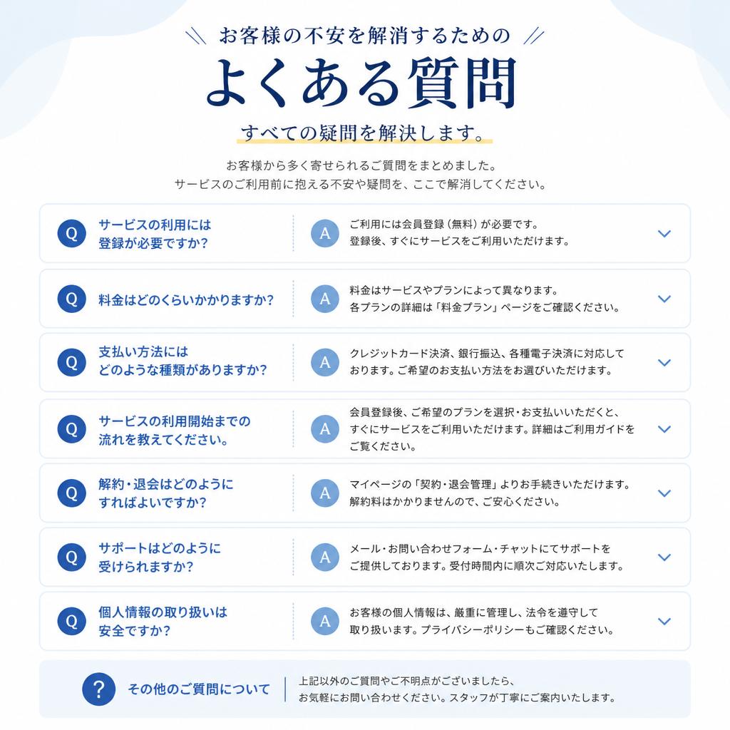 不安を解消！よくある質問