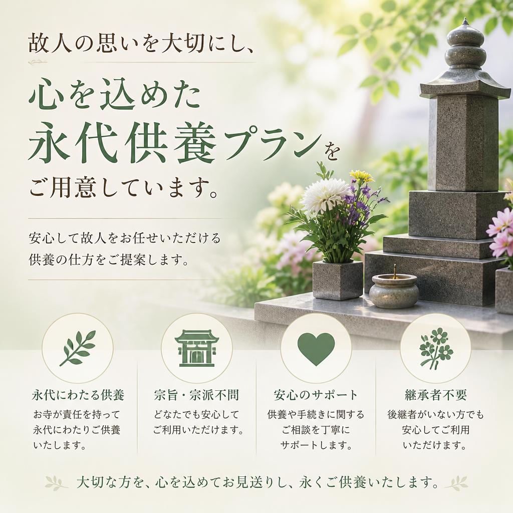 心を込めた永代供養プラン