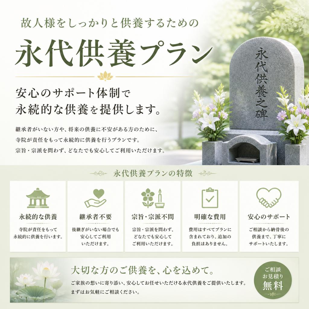 永代供養プランのご紹介