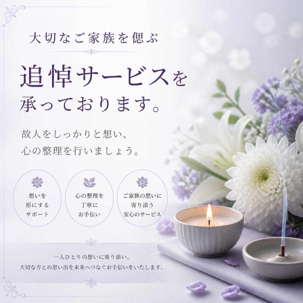 追悼サービスのご紹介