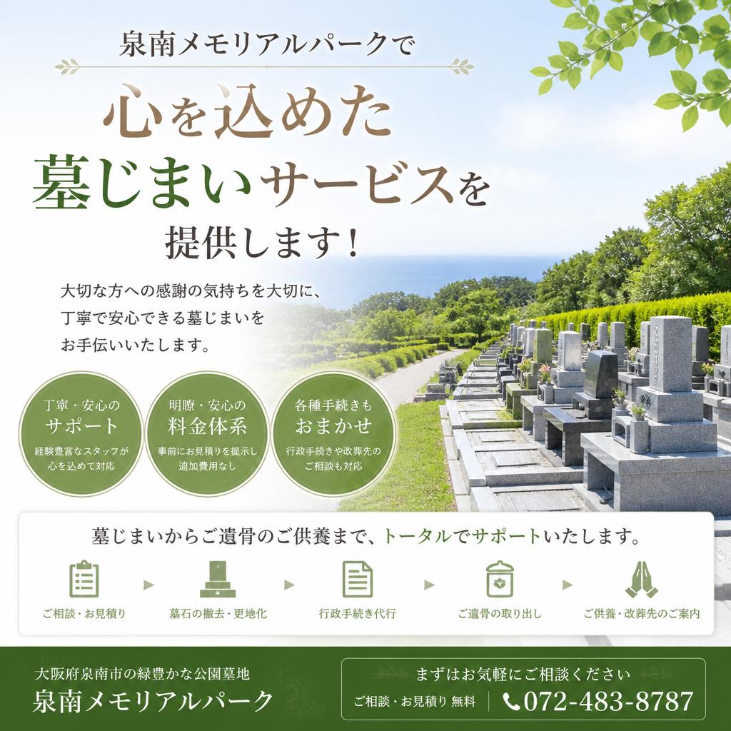 泉南メモリアルパークで心を込めた墓じまいサービスを提供します！
